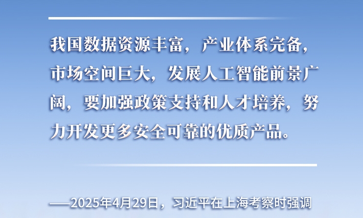 以人為本、智能向善 總書記引領(lǐng)推動人工智能發(fā)展和治理
