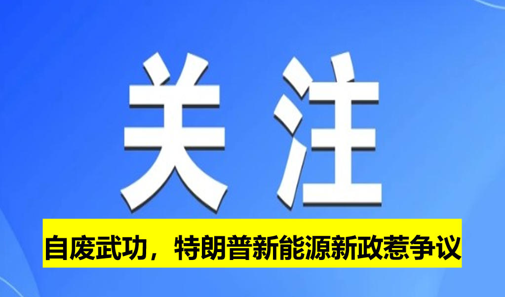 自廢武功，特朗普新能源新政惹爭(zhēng)議