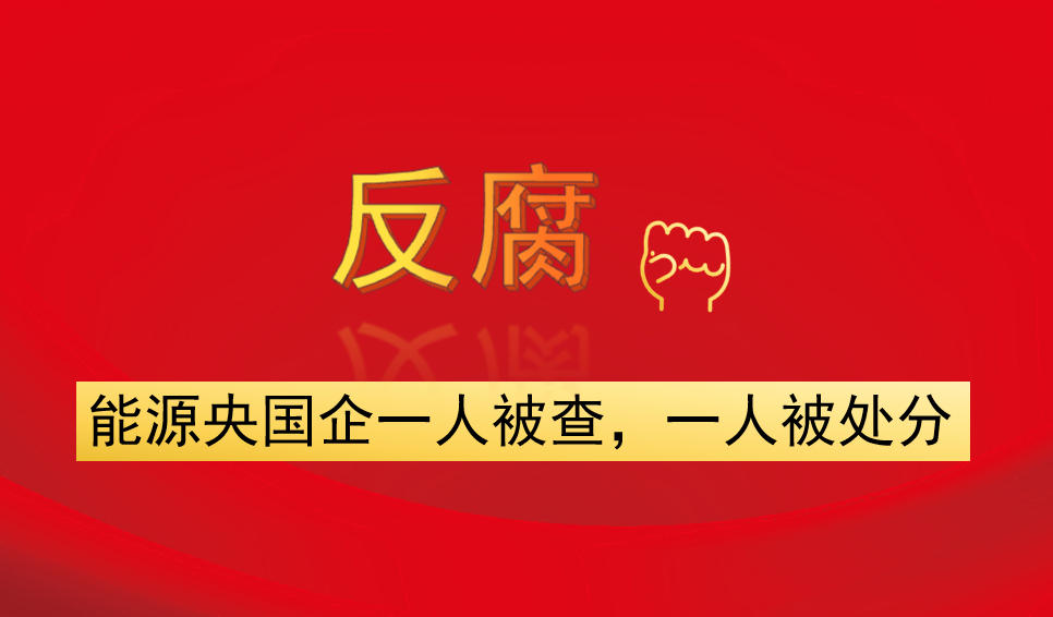 能源央國(guó)企一人被查，一人被處分