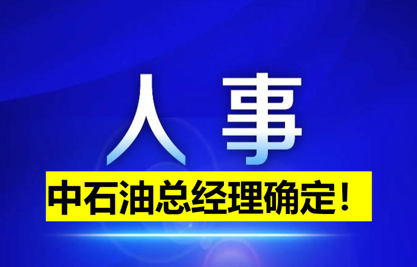 中石油總經(jīng)理確定！