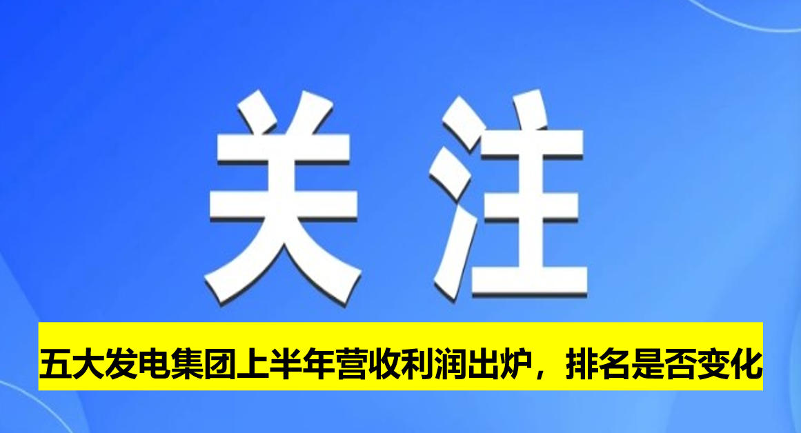 五大發(fā)電集團(tuán)上半年?duì)I收利潤(rùn)出爐，排名是否變化