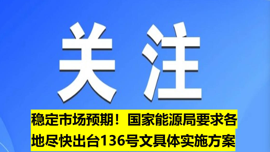 穩(wěn)定市場預(yù)期！國家能源局要求各地盡快出臺136號文具體實施方案